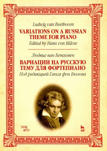 Обложка книги "Людвиг Бетховен: Вариации на русскую тему для фортепиано. Ноты"