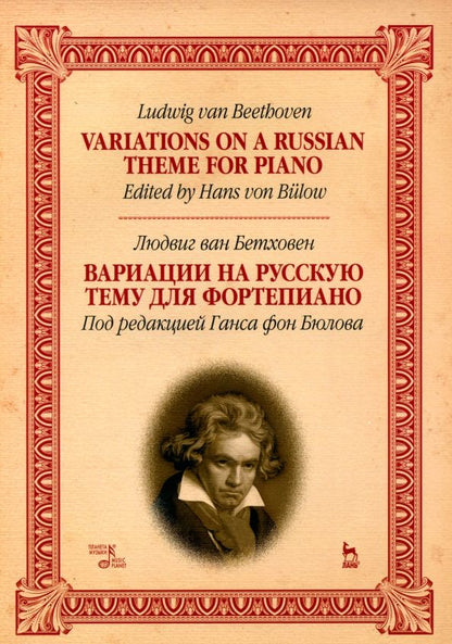Обложка книги "Людвиг Бетховен: Вариации на русскую тему для фортепиано. Ноты"