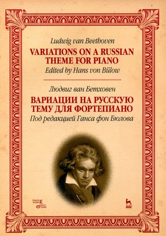 Обложка книги "Людвиг Бетховен: Вариации на русскую тему для фортепиано. Ноты"