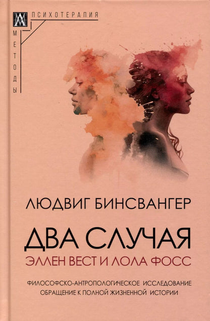 Обложка книги "Людвиг Бинсвангер: Два случая. Эллен Вест и Лола Фосс"