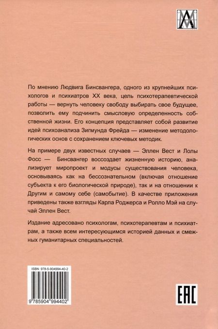 Фотография книги "Людвиг Бинсвангер: Два случая. Эллен Вест и Лола Фосс"