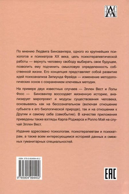 Фотография книги "Людвиг Бинсвангер: Два случая. Эллен Вест и Лола Фосс"