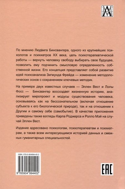 Фотография книги "Людвиг Бинсвангер: Два случая. Эллен Вест и Лола Фосс"