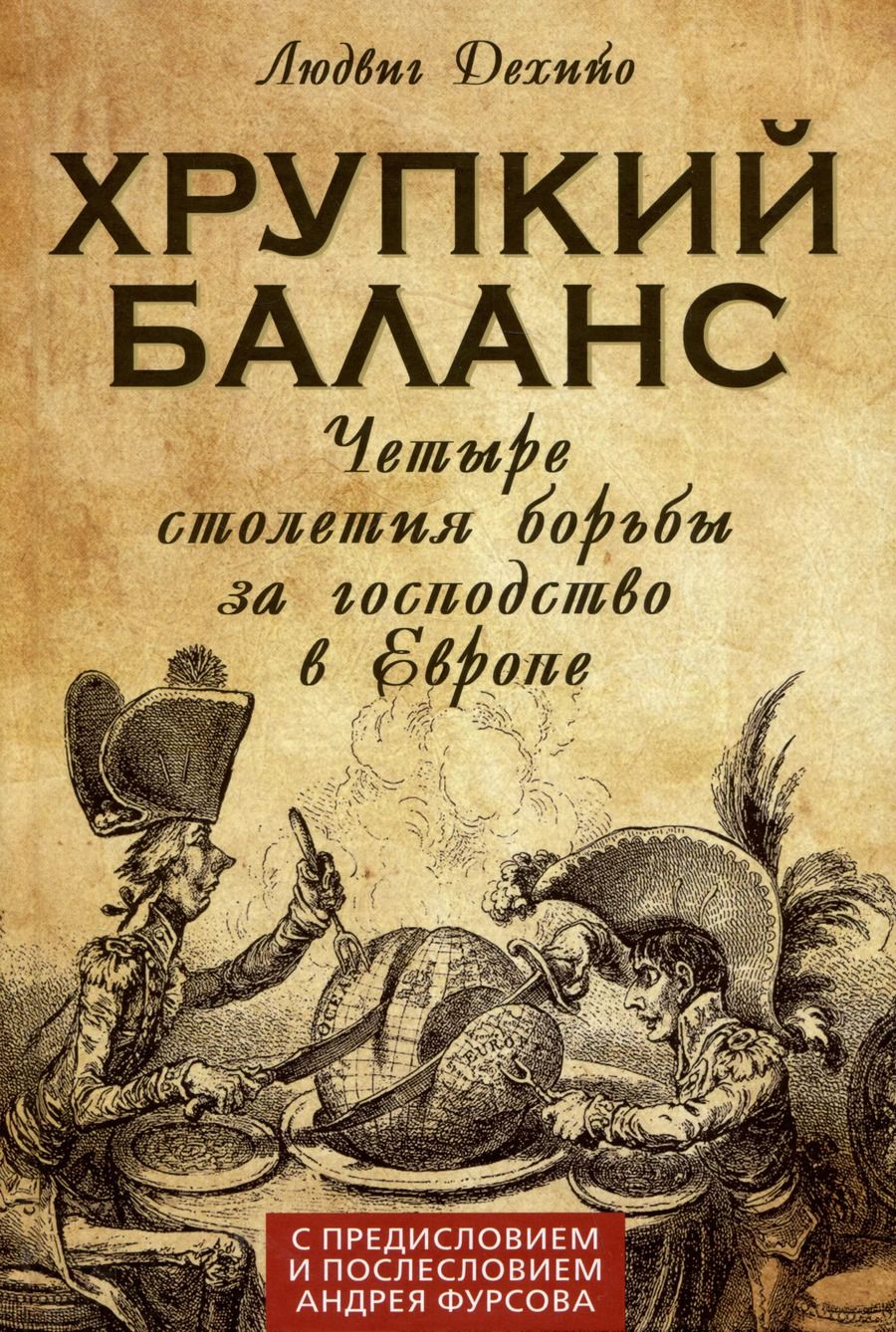 Обложка книги "Людвиг Дехийо: Хрупкий баланс. Четыре столетия борьбы за господство в Европе"