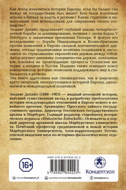 Фотография книги "Людвиг Дехийо: Хрупкий баланс. Четыре столетия борьбы за господство в Европе"