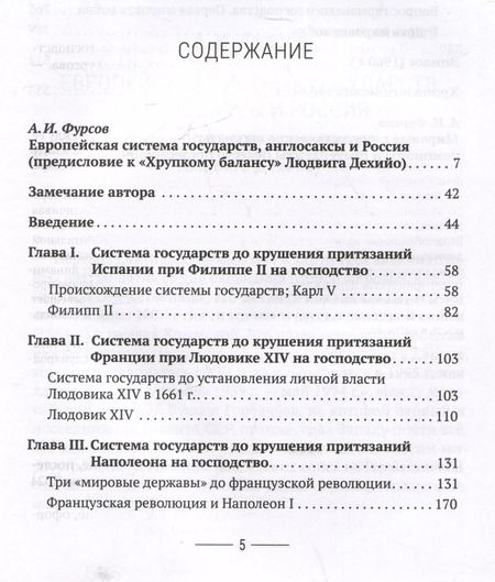 Фотография книги "Людвиг Дехийо: Хрупкий баланс. Четыре столетия борьбы за господство в Европе"