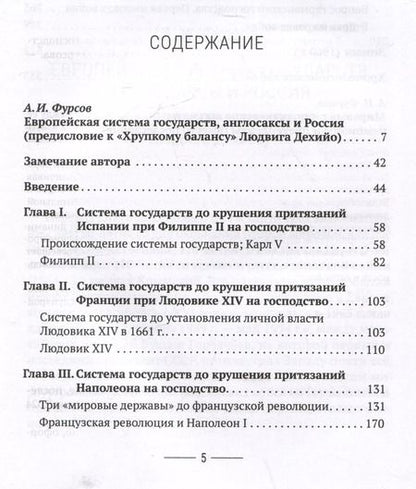 Фотография книги "Людвиг Дехийо: Хрупкий баланс. Четыре столетия борьбы за господство в Европе"