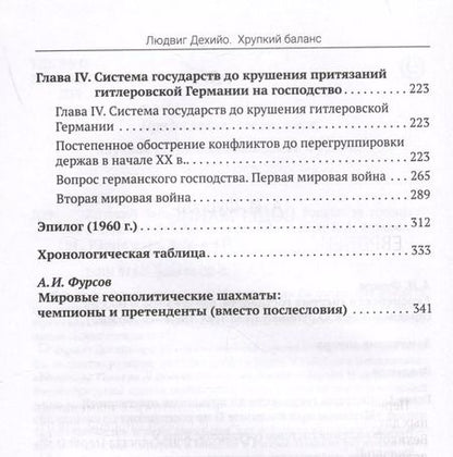 Фотография книги "Людвиг Дехийо: Хрупкий баланс. Четыре столетия борьбы за господство в Европе"