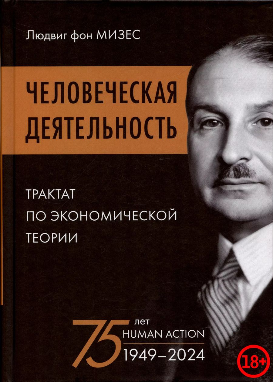 Обложка книги "Людвиг фон: Человеческая деятельность: трактат по экономической теории"
