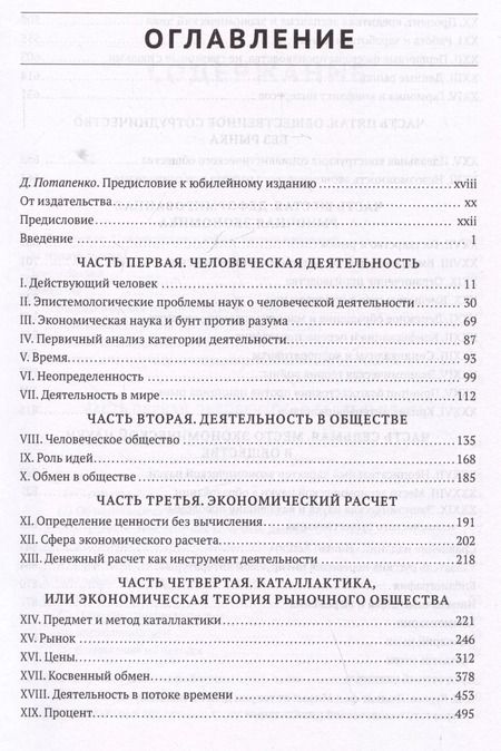 Фотография книги "Людвиг фон: Человеческая деятельность: трактат по экономической теории"
