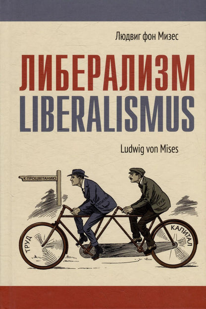 Обложка книги "Людвиг фон: Либерализм"