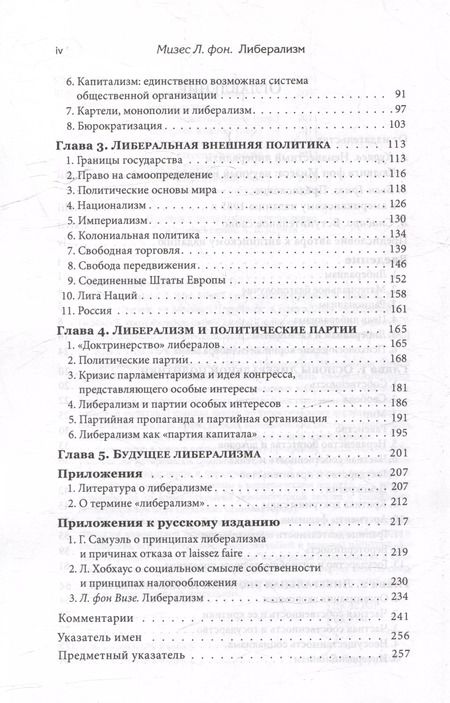 Фотография книги "Людвиг фон: Либерализм"