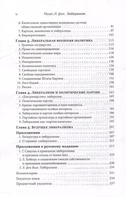Фотография книги "Людвиг фон: Либерализм"