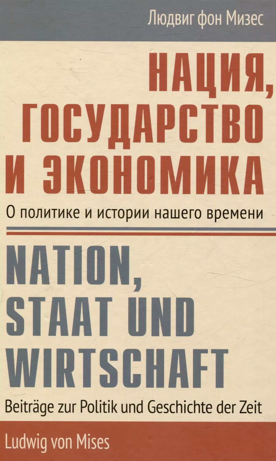 Обложка книги "Людвиг фон: Нация, государство и экономика О политике и истории нашего времени"