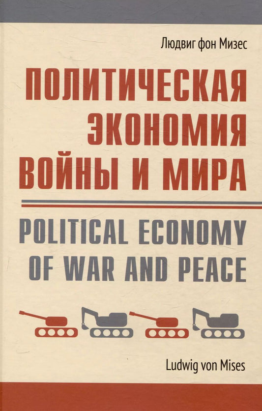 Обложка книги "Людвиг фон: Политическая экономия войны и мира"