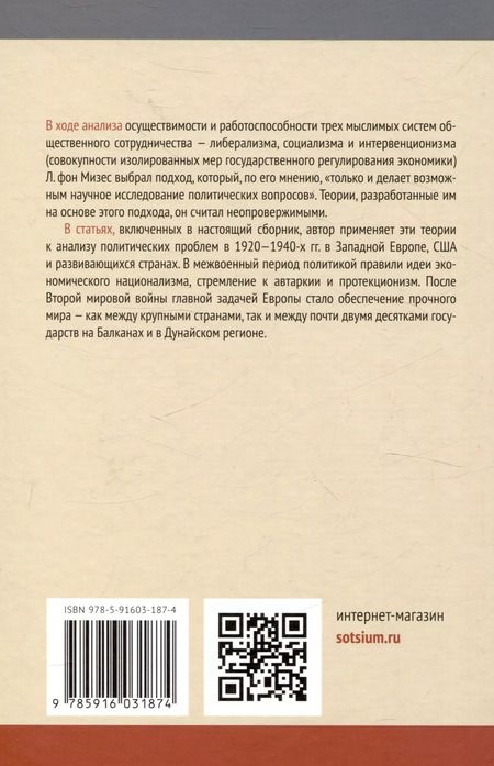 Фотография книги "Людвиг фон: Политическая экономия войны и мира"