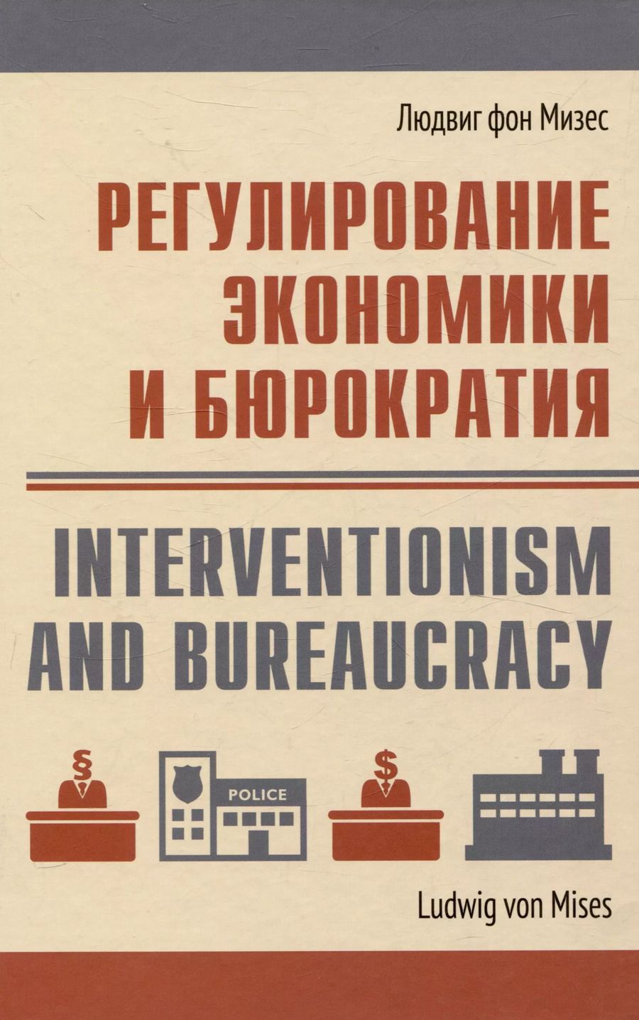Обложка книги "Людвиг фон: Регулирование экономики и бюрократия"