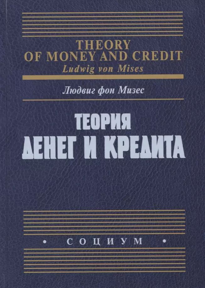 Обложка книги "Людвиг фон: Теория денег и кредита"