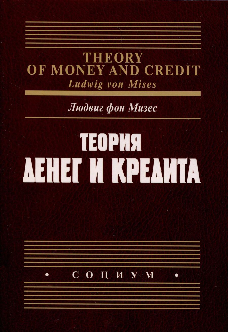 Обложка книги "Людвиг фон: Теория денег и кредита"