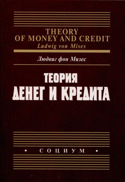 Обложка книги "Людвиг фон: Теория денег и кредита"