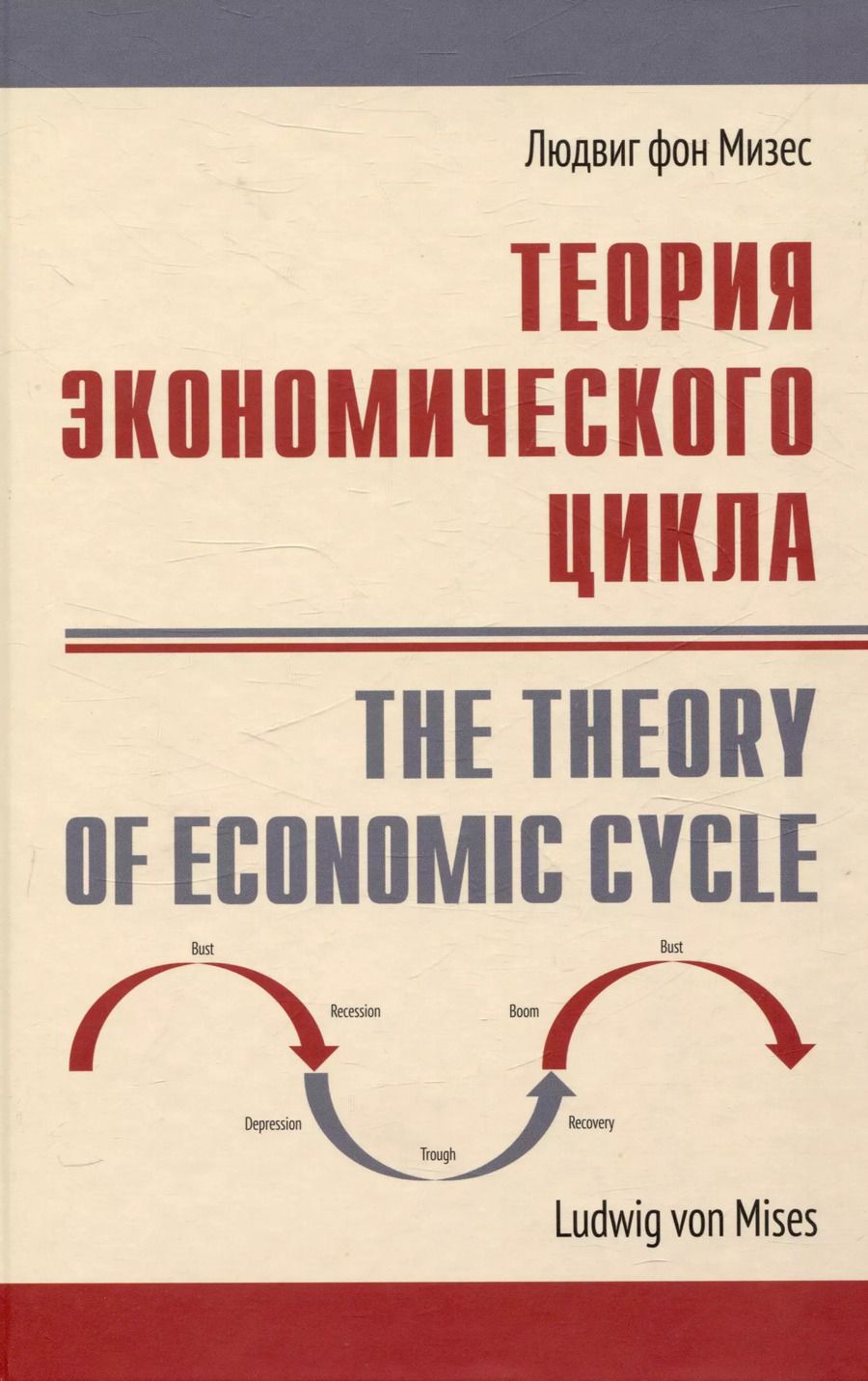 Обложка книги "Людвиг фон: Теория экономического цикла"