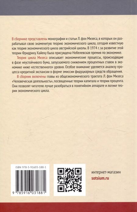 Фотография книги "Людвиг фон: Теория экономического цикла"
