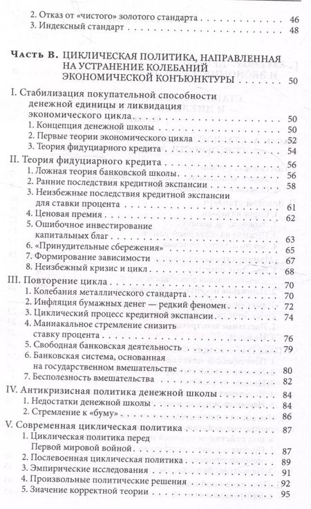 Фотография книги "Людвиг фон: Теория экономического цикла"