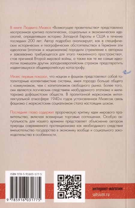 Фотография книги "Людвиг фон: Всемогущее правительство. Тотальное государство и тотальная война"