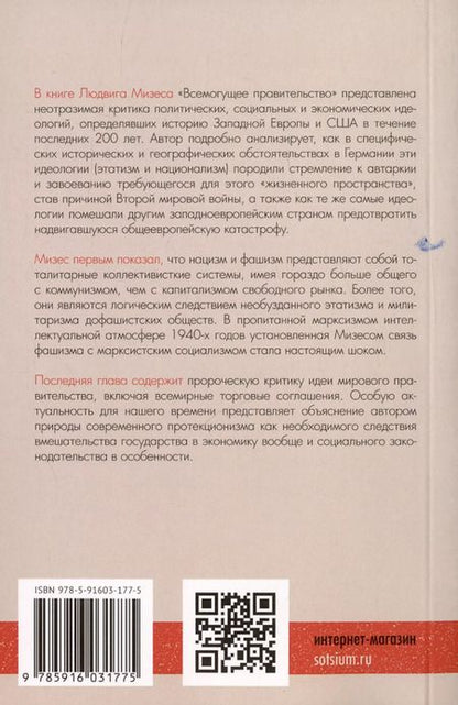 Фотография книги "Людвиг фон: Всемогущее правительство. Тотальное государство и тотальная война"
