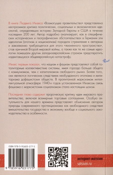 Фотография книги "Людвиг фон: Всемогущее правительство. Тотальное государство и тотальная война"