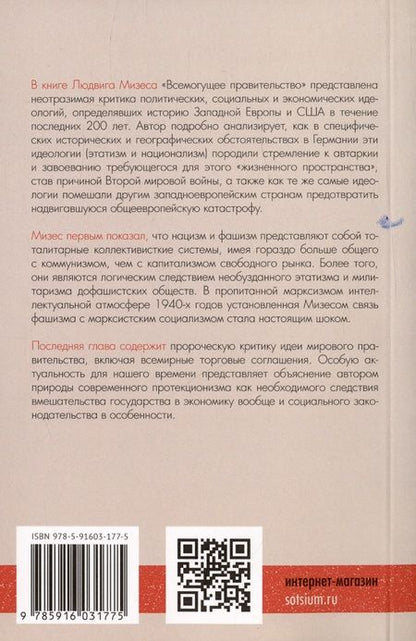 Фотография книги "Людвиг фон: Всемогущее правительство. Тотальное государство и тотальная война"