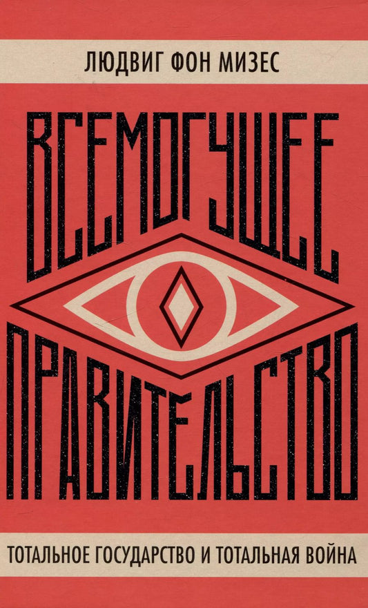 Обложка книги "Людвиг фон: Всемогущее правительство  Тотальное государство и тотальная война"