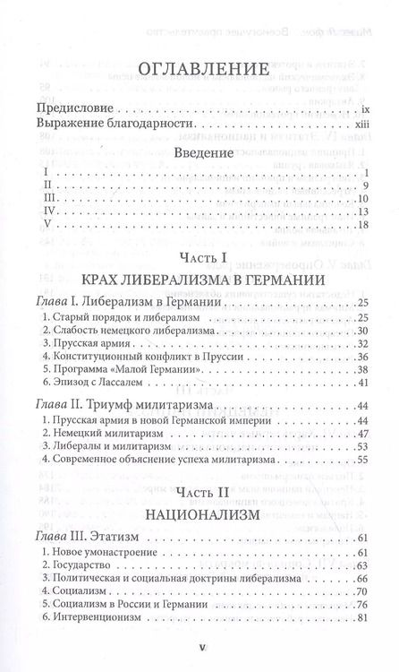 Фотография книги "Людвиг фон: Всемогущее правительство: тотальное государство и тотальная война"