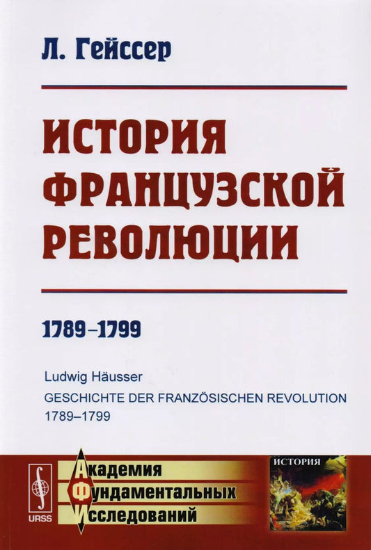 Обложка книги "Людвиг Гейссер: История Французской революции: 1789--1799. Пер. с нем. Изд.3"