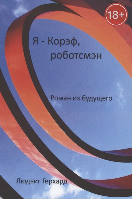 Обложка книги "Людвиг Герхард: Я - Корэф, роботсмэн. Роман из будущего "