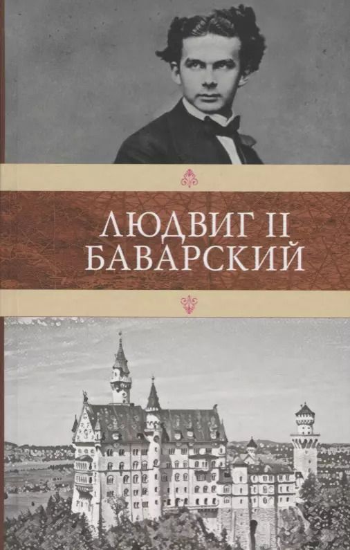 Обложка книги "Людвиг II Баварский"