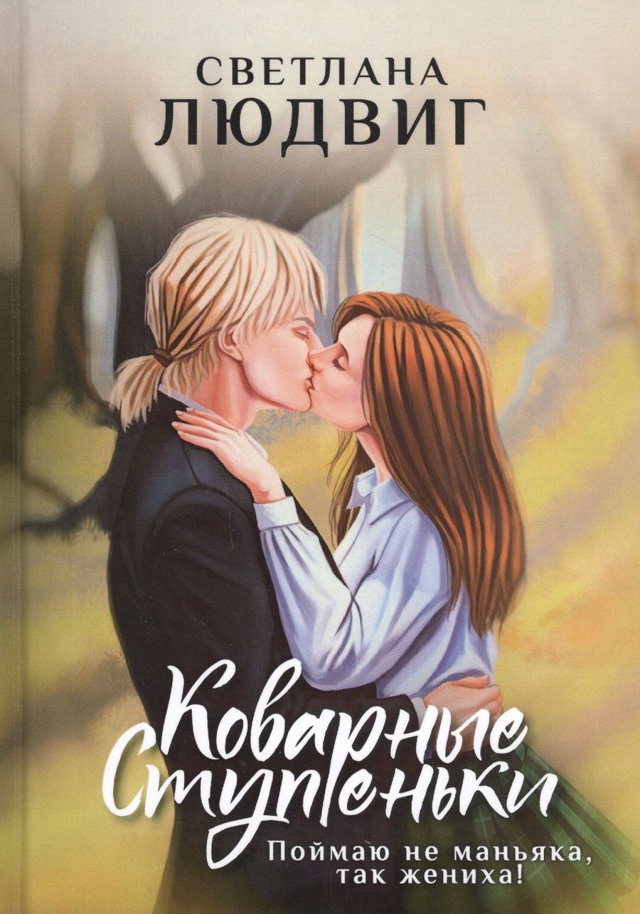 Обложка книги "Людвиг: Коварные ступеньки"