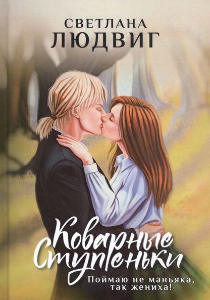 Обложка книги "Людвиг: Коварные ступеньки"