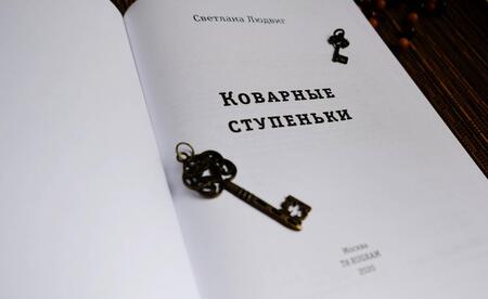 Фотография книги "Людвиг: Коварные ступеньки"