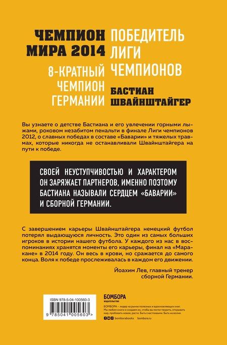 Фотография книги "Людвиг Краммер: Бастиан Швайнштайгер. Сердце команды"