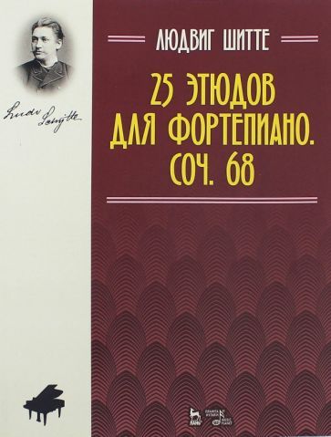 Обложка книги "Людвиг Шитте: 25 этюдов для фортепиано. Сочинение 68"