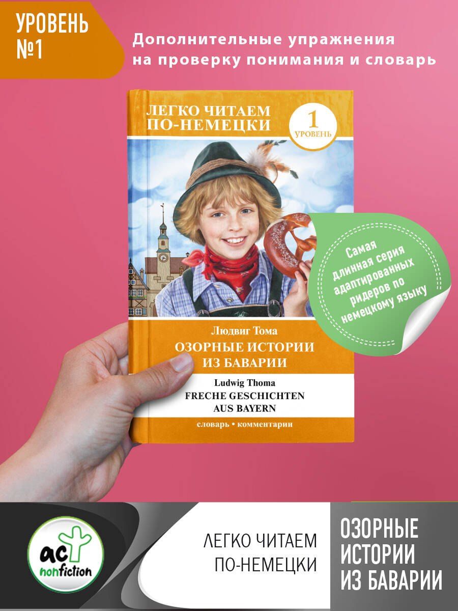 Обложка книги "Людвиг Тома: Озорные истории из Баварии. Уровень 1"