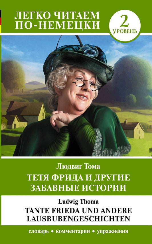 Обложка книги "Людвиг Тома: Тетя Фрида и другие забавные истории. Уровень 2 = Tante Frieda und andere Lausbubengeschichten"