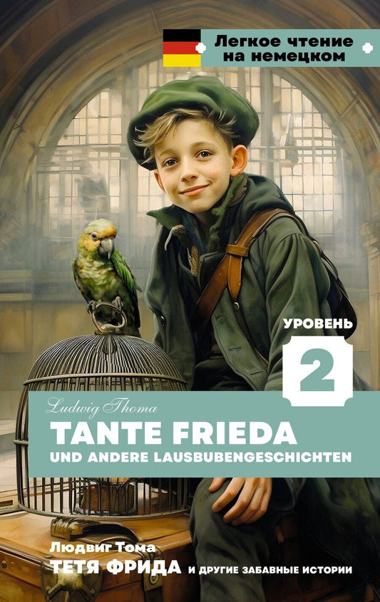 Обложка книги "Людвиг Тома: Тетя Фрида и другие забавные истории. Уровень 2 = Tante Frieda und andere Lausbubengeschichten"