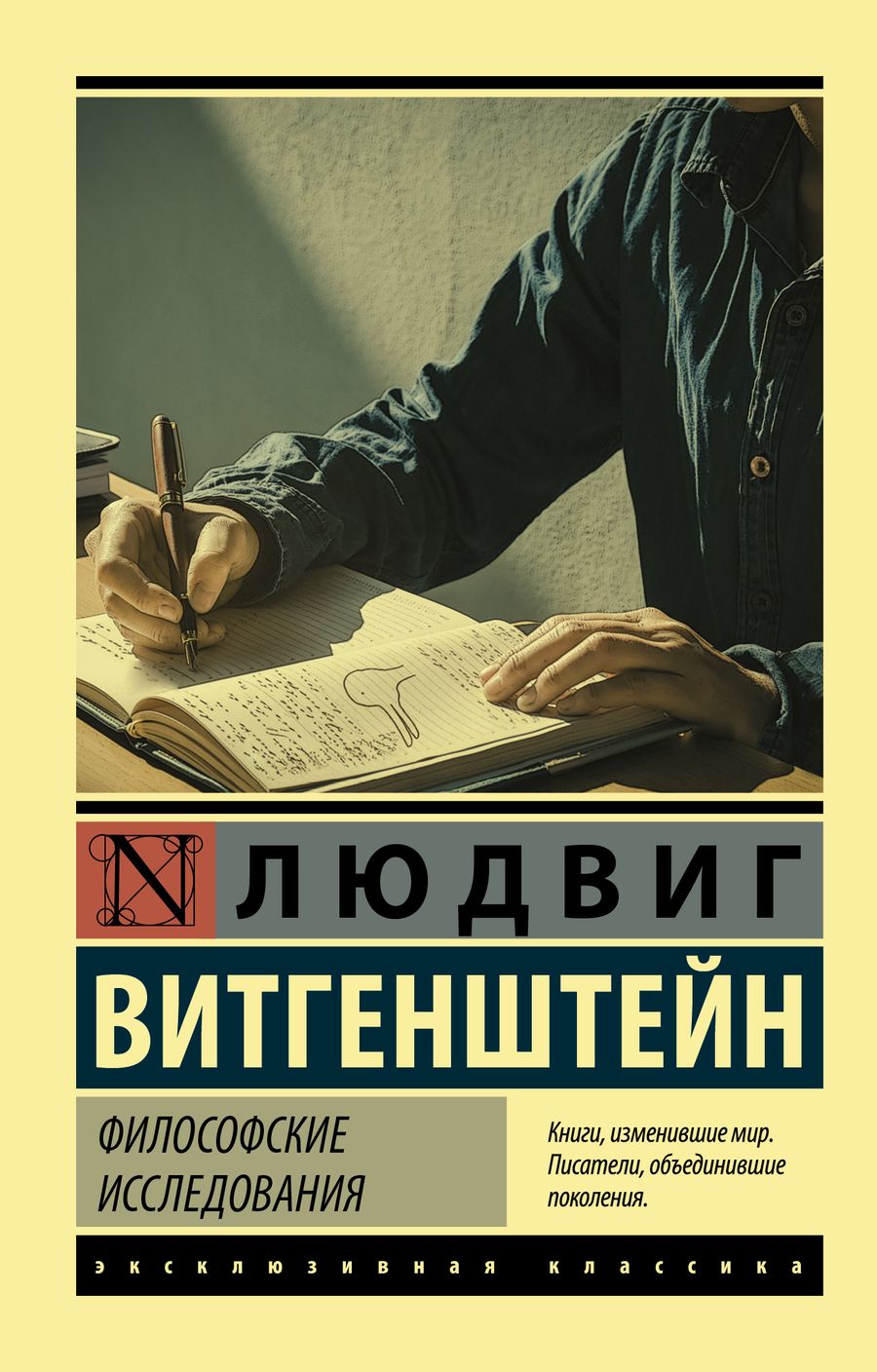 Обложка книги "Людвиг Витгенштейн: Философские исследования"