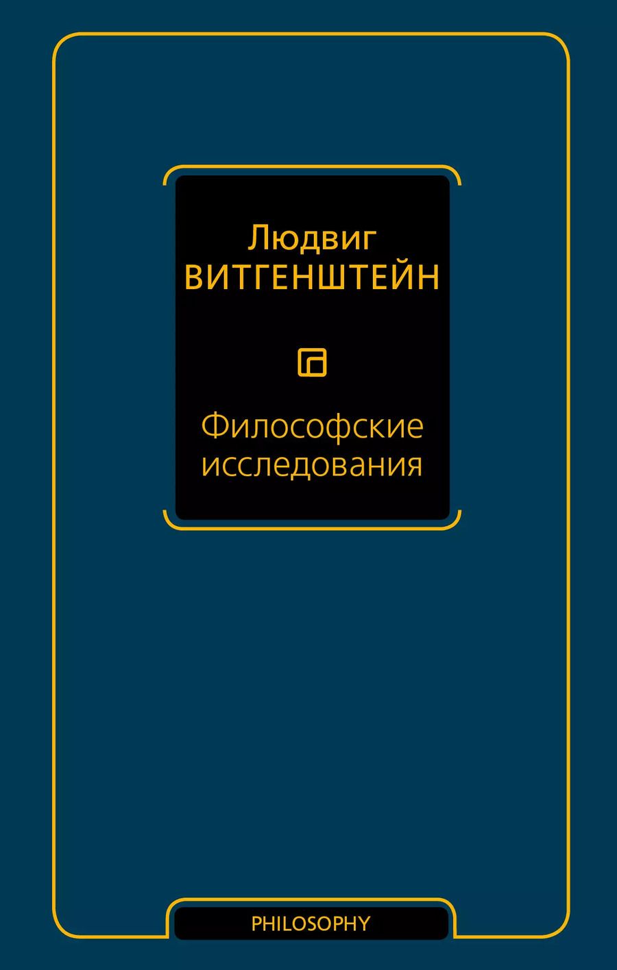 Обложка книги "Людвиг Витгенштейн: Философские исследования"