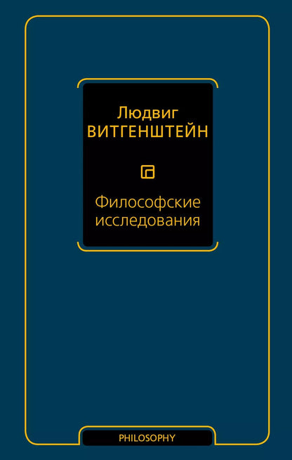 Обложка книги "Людвиг Витгенштейн: Философские исследования"