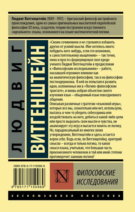 Фотография книги "Людвиг Витгенштейн: Философские исследования"