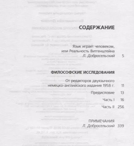 Фотография книги "Людвиг Витгенштейн: Философские исследования"