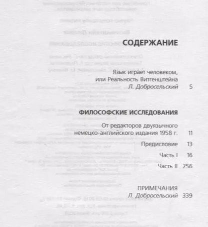 Фотография книги "Людвиг Витгенштейн: Философские исследования"